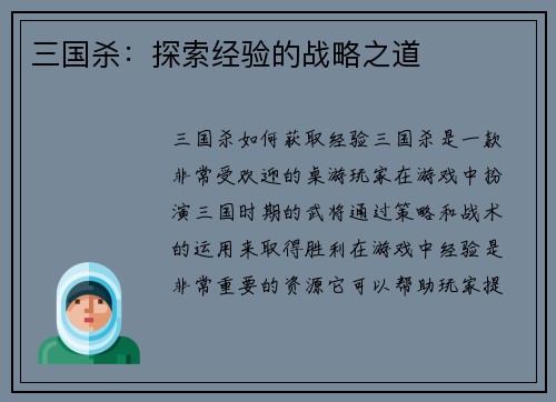 三国杀：探索经验的战略之道