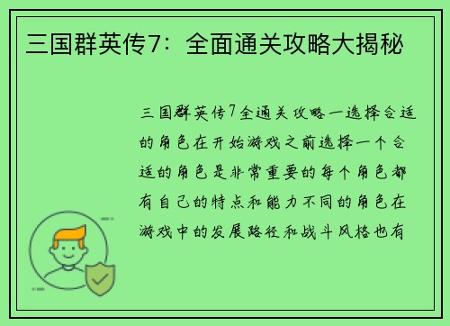 三国群英传7：全面通关攻略大揭秘