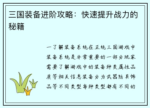 三国装备进阶攻略：快速提升战力的秘籍