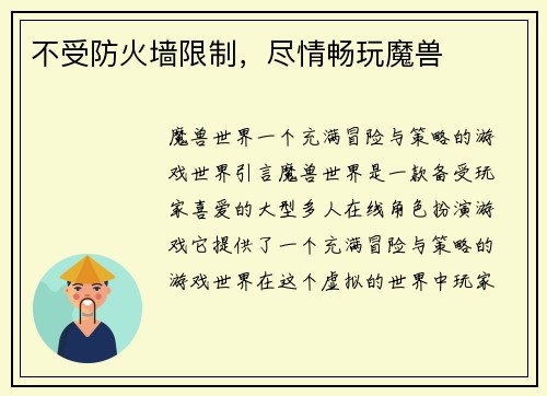 不受防火墙限制，尽情畅玩魔兽