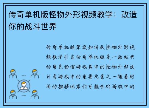传奇单机版怪物外形视频教学：改造你的战斗世界