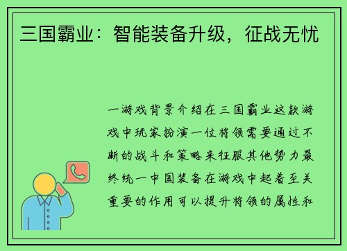 三国霸业：智能装备升级，征战无忧