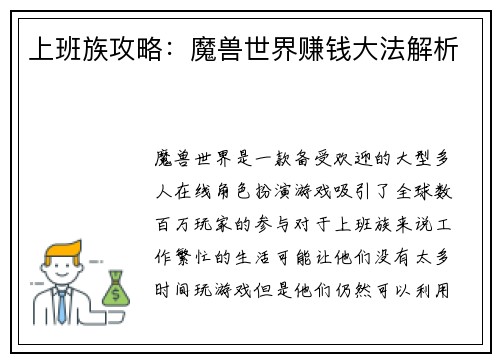 上班族攻略：魔兽世界赚钱大法解析