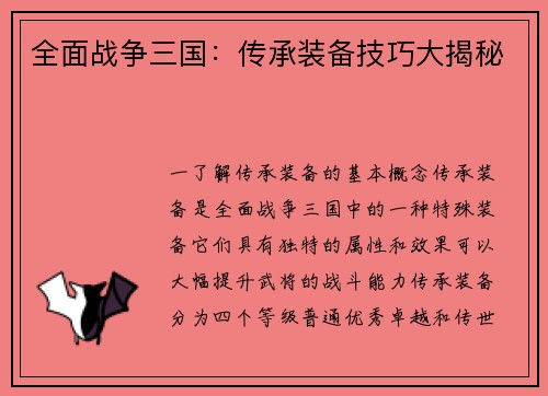 全面战争三国：传承装备技巧大揭秘
