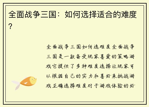 全面战争三国：如何选择适合的难度？