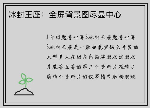 冰封王座：全屏背景图尽显中心