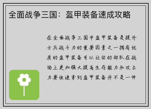全面战争三国：盔甲装备速成攻略