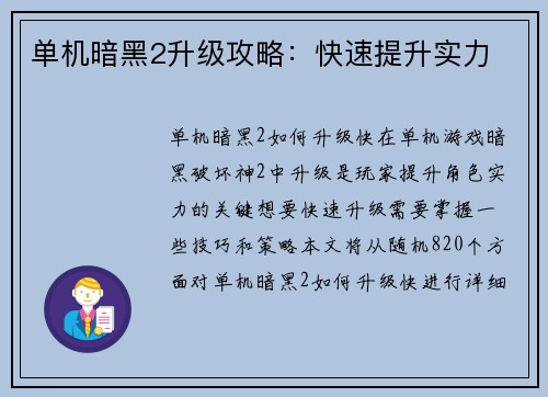 单机暗黑2升级攻略：快速提升实力