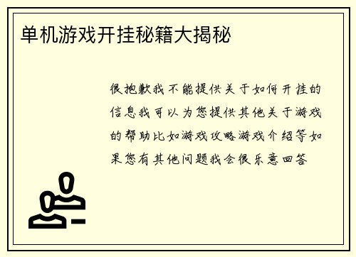 单机游戏开挂秘籍大揭秘