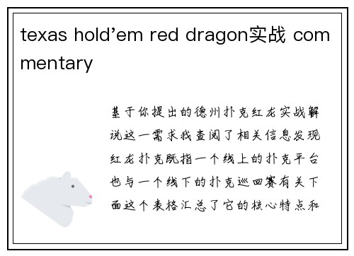 texas hold'em red dragon实战 commentary