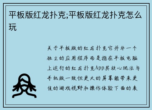 平板版红龙扑克;平板版红龙扑克怎么玩