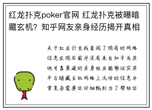 红龙扑克poker官网 红龙扑克被曝暗藏玄机？知乎网友亲身经历揭开真相