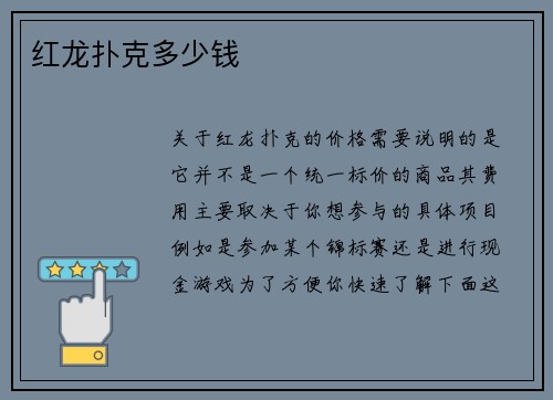 红龙扑克多少钱