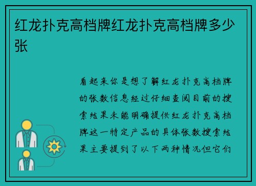 红龙扑克高档牌红龙扑克高档牌多少张